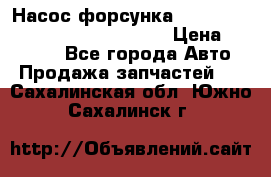 Насос-форсунка cummins ISX EGR 4088665/4076902 › Цена ­ 12 000 - Все города Авто » Продажа запчастей   . Сахалинская обл.,Южно-Сахалинск г.